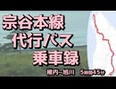 宗谷本線代行バス乗車録