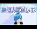 【2025/9/29】TGS無限大ANANTAの試遊体験レポ【しゅたぽラジオ】