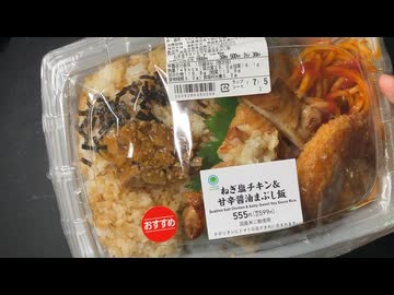 きりたんが食べるだけ【ファミマ　ねぎ塩チキン&amp;甘辛醤油まぶし飯】