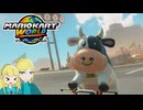 【ゆっくり＋オリキャラ実況】マリオカートワールド　初見実況　パート１