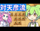 六段を目指す将棋ウォーズ#18対天彦流