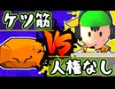 【七触三死】ケツ筋 vs 辛口ストリーマー/二回戦第八試合【64スマブラCPUトナメ】