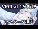 【１分解説】VRChatのアバターを見てみよう【VRChat】