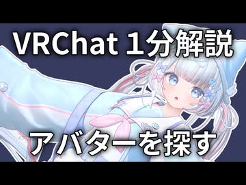 【１分解説】VRChatのアバターを見てみよう【VRChat】
