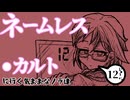 『ネームレス・カルトに行く気ままなノラ達』#12