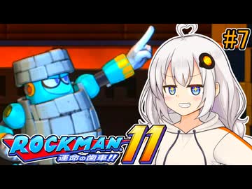 【ロックマン11】オリジナルスペックあかりロックマン11!! #7【VOICEROID実況プレイ】