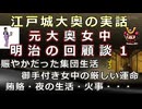 【日本史雑学談】江戸城大奥の実話～元大奥女中明治の回顧談１（女中の生活編）～本当の大奥とは！？