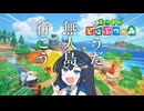 【あつ森】青春島開拓期《#1》~青春を求めて無人島へ~【双葉湊音】【紡乃世詞音】