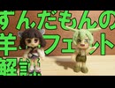 ずんだもんの羊毛フェルト解説【ずんパラ投稿祭V3_本編部門】
