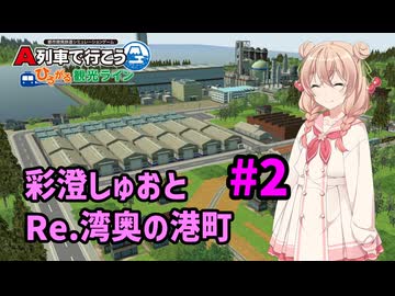 【はじまるA列車】彩澄しゅおとRe.湾奥の港町 #2【VOICEPEAK実況】