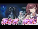 [ELDENRING NIGHTREIGN／深き夜／深度４]深度4でファームが下振れてしまった復讐者パイセン　六花梨のエルデンリングナイトレイン　【夏色花梨実況プレイ/小春六花実況プレイ】