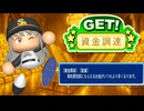 #22 飛ばないボールで成績ガタ落ち！？助っ人ガチャで有能助っ人を引け！【ゆっくり実況 パワプロ2025 大正義ペナント】