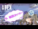 【APEX】私が可愛いからって誘拐しないで～ 【VOICEVOX実況】