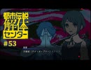 都市伝説解体センター〃やりすぎ気味な実況プレイ 53
