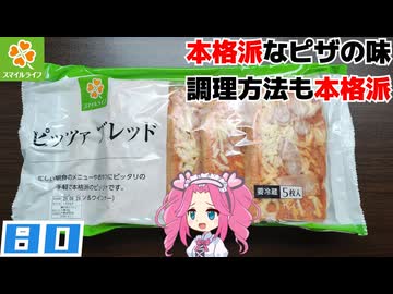 【スマイルライフ】ピッツァブレッド