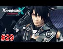 【実況】未知の惑星で生きていく『ゼノブレイドクロス』part29
