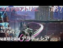 【ユミアのアトリエ】#37　DLC追加マップ 秘匿研究領域アラディシア  part 3　/LEGEND　PS版