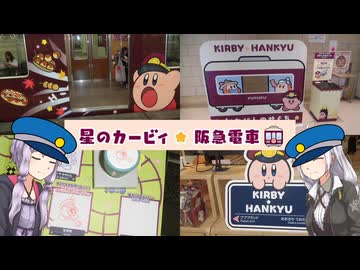 【三十路ゆかりの一期一会】星のカービィ★阪急電車【VOICEROID旅行】