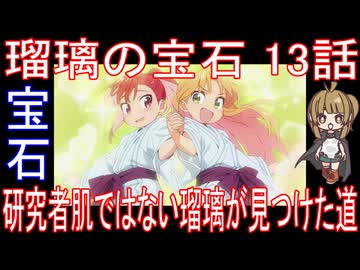 『瑠璃の宝石 13話』宝石「研究者肌ではない瑠璃が見つけた道」