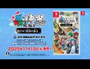 Nintendo Switch「蟲神器 めざせ！最強の蟲主」プロモーション・ビデオ