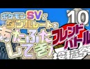 ポケモンSVでダブルレートをあたふたしてきた 10【フレンドバトル投稿祭】