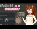 【RimWorld】過酷な世界で百合村を作る話 その４　（ゆっくり実況）