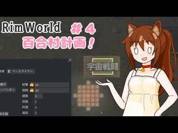 【RimWorld】過酷な世界で百合村を作る話 その４　（ゆっくり実況）