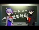 【UTAUカバー】ハウトゥー世界征服【暁羽ヤヨイ・学静ショウ】