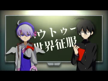 【UTAUカバー】ハウトゥー世界征服【暁羽ヤヨイ・学静ショウ】