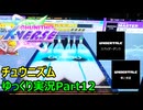 【ゆっくり実況プレイ】真・厨二澄紀行 Part12【CHUNITHM】