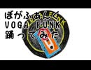 ぼがふぁんく VOGA FUNK がかっこいいから踊ってみた
