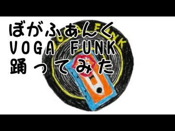 ぼがふぁんく VOGA FUNK がかっこいいから踊ってみた