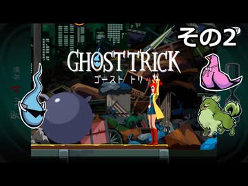 【ゴーストトリック】トリツキアヤツル　オバケのきりたん その02