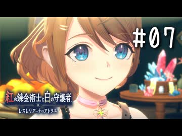 紅の錬金術士と白の守護者 〜レスレリアーナのアトリエ〜 Part.07