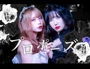 【踊ってみた】プロポーズ【貴方のあんちゃん×ヒノヒロコ】
