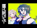 【UTAUカバー】無頼ック自己ライザー【墨月ユマ・さてね】