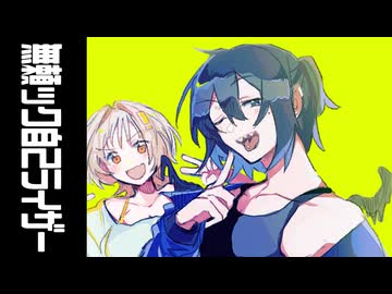 【UTAUカバー】無頼ック自己ライザー【墨月ユマ・さてね】