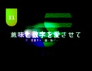 【UTAUオリジナル曲】意味と数字を愛させて / 重音テト