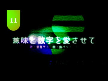 意味と数字を愛させて / 重音テト