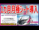 【1カ月予約せず同座席へ】月間シート「京王ライナーPremium Pass」を期間限定で販売決定！？｜利用者待望の概要とは・・・【京王電鉄】【ゆっくり解説】＃Shorts