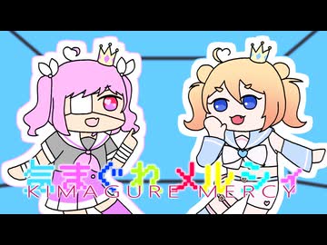 【UTAUカバー】気まぐれメルシィ【心幸ルミィ・姫川レオ】
