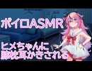【ASMR】ヒメちゃんに膝枕耳かきされる-鳴花ヒメ