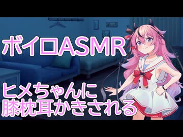 【ASMR】ヒメちゃんに膝枕耳かきされる-鳴花ヒメ