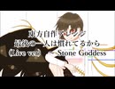 東方自作アレンジ「 最後の一人は慣れてるから(Live ver)　～ Stone Goddess 」