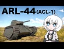 【WarThunder:陸RB】じべたでがんばるWarThunder ARL-44(ACL-1)