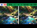 【！脳トレ+育脳に最適☆まちがい探しタイム！ 】＃308