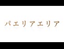 [パエリアエリア] (SunoAI ×しんがー。)