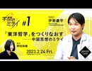 伊勢康平　聞き手=栁田詩織 「『東洋哲学』をつくりなおす──中国思想のミライ」【学問のミライ#1】（2023/2/24収録）@yisikp @meta_3_ #ゲンロン230224 #学問のミライ