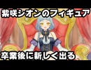 紫咲シオン、4月に卒業したのに9月にフィギュア化進行中と発表される【ホロライブ/カバー株式会社/VTuber】