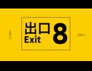 【UTAUカバー】８番出口【境幸成】